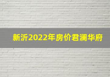 新沂2022年房价君澜华府