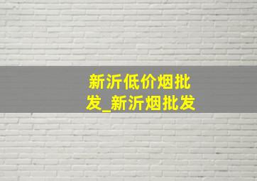 新沂低价烟批发_新沂烟批发