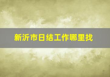 新沂市日结工作哪里找