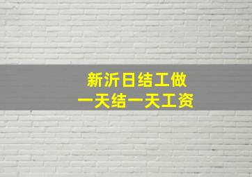 新沂日结工做一天结一天工资