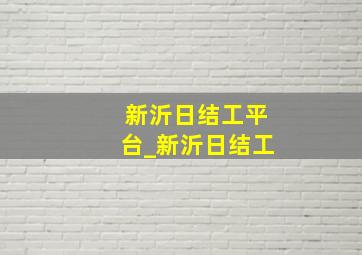 新沂日结工平台_新沂日结工