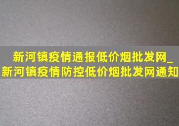 新河镇疫情通报(低价烟批发网)_新河镇疫情防控(低价烟批发网)通知