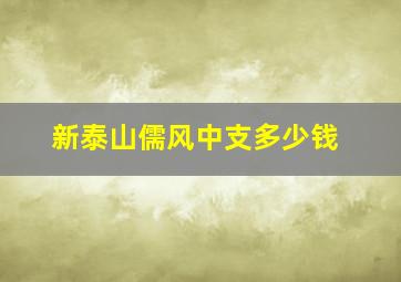 新泰山儒风中支多少钱