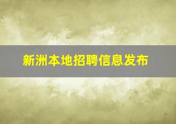 新洲本地招聘信息发布