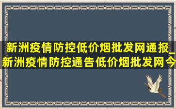 新洲疫情防控(低价烟批发网)通报_新洲疫情防控通告(低价烟批发网)今天