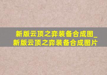 新版云顶之弈装备合成图_新版云顶之弈装备合成图片