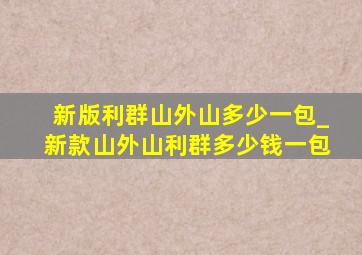 新版利群山外山多少一包_新款山外山利群多少钱一包