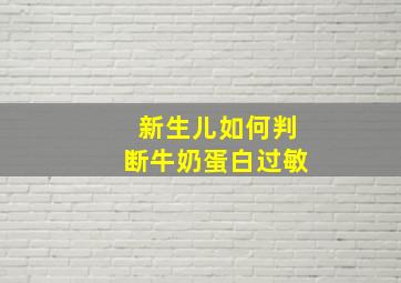 新生儿如何判断牛奶蛋白过敏