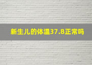 新生儿的体温37.8正常吗