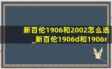 新百伦1906和2002怎么选_新百伦1906d和1906r哪个好看