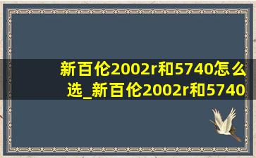 新百伦2002r和5740怎么选_新百伦2002r和5740哪个好