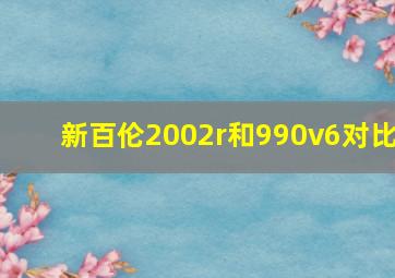 新百伦2002r和990v6对比