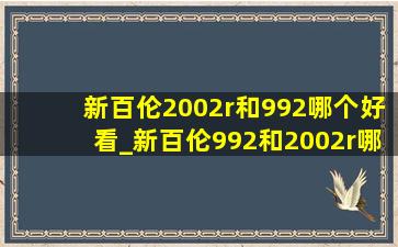 新百伦2002r和992哪个好看_新百伦992和2002r哪个好看