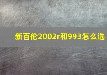 新百伦2002r和993怎么选