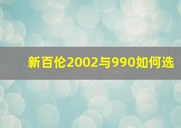 新百伦2002与990如何选