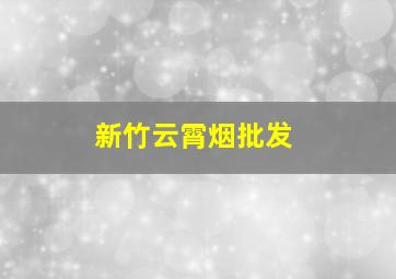 新竹云霄烟批发