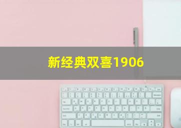 新经典双喜1906