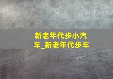 新老年代步小汽车_新老年代步车