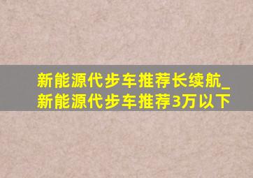 新能源代步车推荐长续航_新能源代步车推荐3万以下