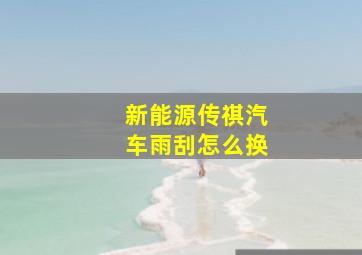 新能源传祺汽车雨刮怎么换