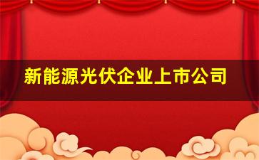 新能源光伏企业上市公司