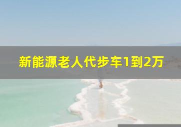 新能源老人代步车1到2万