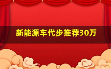 新能源车代步推荐30万