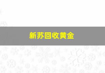 新苏回收黄金