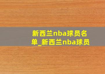 新西兰nba球员名单_新西兰nba球员