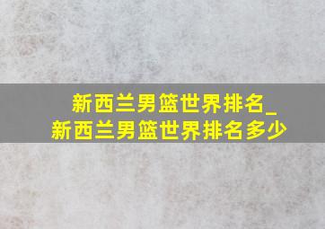 新西兰男篮世界排名_新西兰男篮世界排名多少