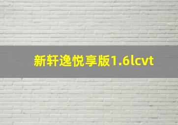 新轩逸悦享版1.6lcvt