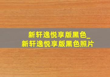 新轩逸悦享版黑色_新轩逸悦享版黑色照片