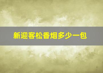 新迎客松香烟多少一包