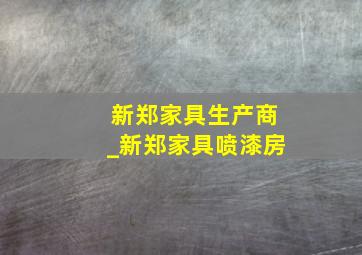 新郑家具生产商_新郑家具喷漆房