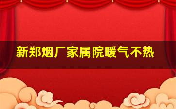 新郑烟厂家属院暖气不热