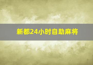 新都24小时自助麻将