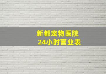 新都宠物医院24小时营业表