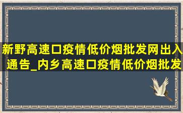 新野高速口疫情(低价烟批发网)出入通告_内乡高速口疫情(低价烟批发网)出入通告