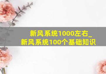 新风系统1000左右_新风系统100个基础知识