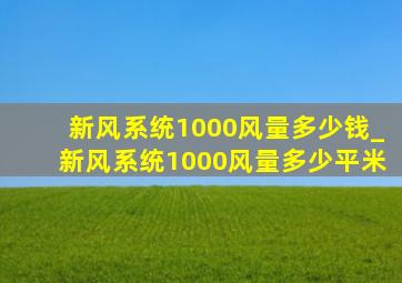 新风系统1000风量多少钱_新风系统1000风量多少平米