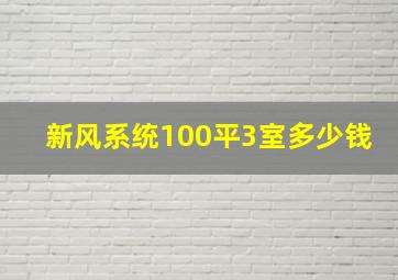 新风系统100平3室多少钱