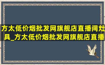 方太(低价烟批发网)旗舰店直播间灶具_方太(低价烟批发网)旗舰店直播间灶具套装