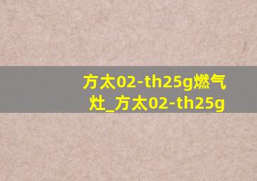 方太02-th25g燃气灶_方太02-th25g