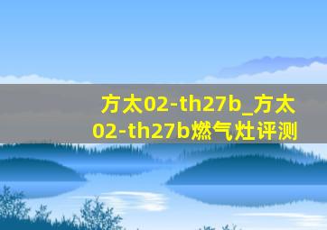 方太02-th27b_方太02-th27b燃气灶评测