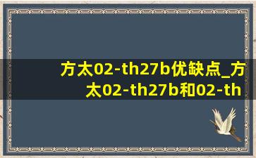 方太02-th27b优缺点_方太02-th27b和02-th29b区别