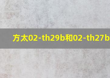 方太02-th29b和02-th27b区别