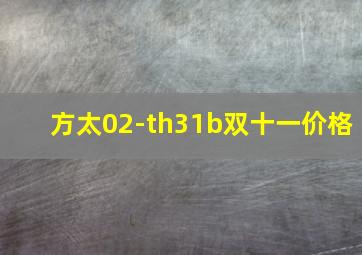 方太02-th31b双十一价格