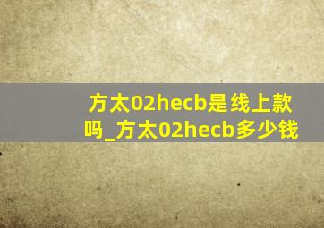 方太02hecb是线上款吗_方太02hecb多少钱