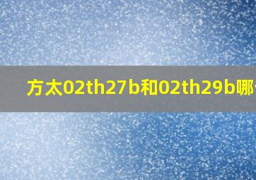 方太02th27b和02th29b哪个好