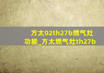 方太02th27b燃气灶功能_方太燃气灶th27b